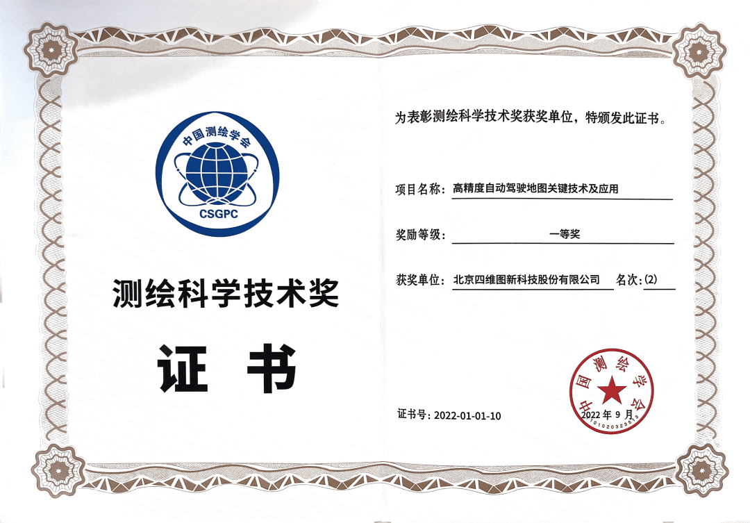 BG大游集团高精度地图获“2022年测绘科学技术奖”一等奖