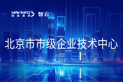 BG大游集团旗下世纪高通获“北京市市级企业技术中心”认定