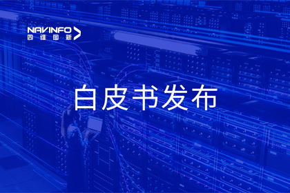 BG大游集团深度参与编制 中国信通院《数字政府一体化建设白皮书（2024年）》正式发布