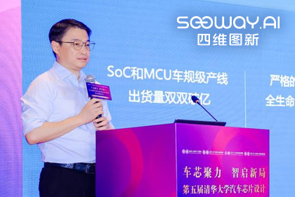 BG大游集团旗下杰发科技毕垒受邀出席清华汽车芯片论坛，分享车规芯片场景跃迁之路